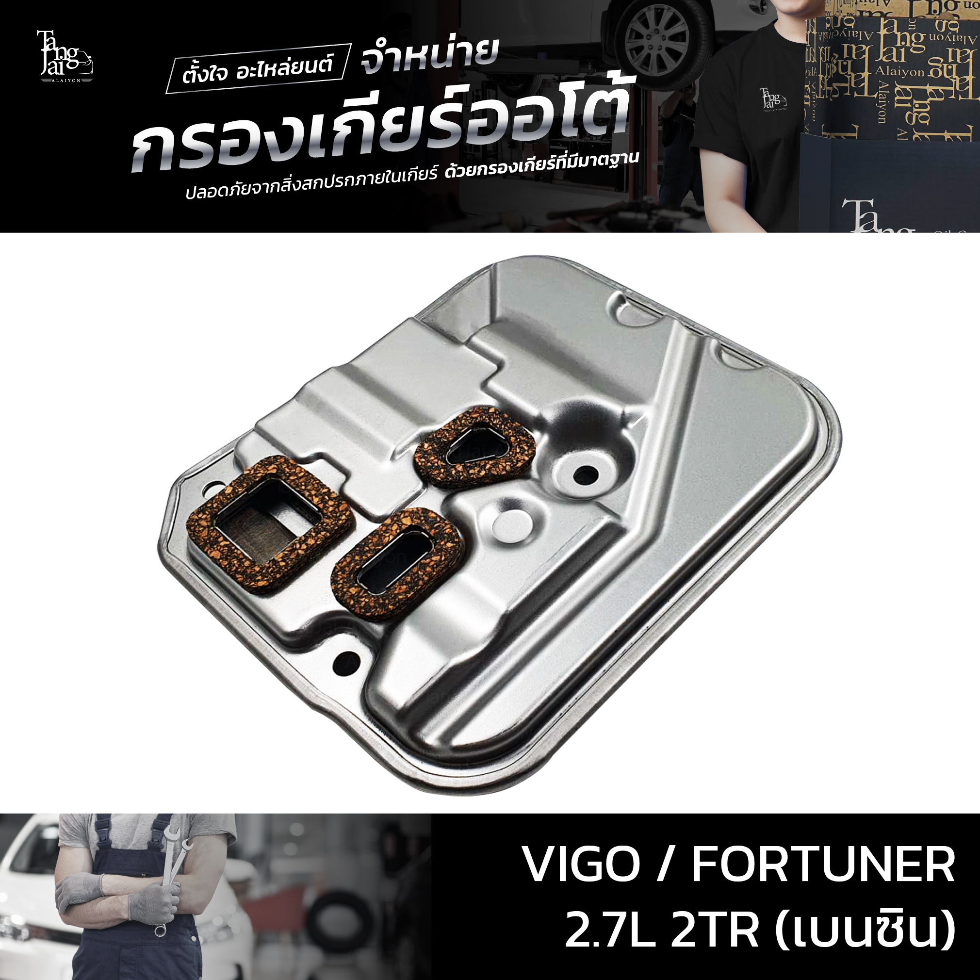 กรองเกียร์ออโต้ Toyota Vigo Fortuner 2.7L 2TR (เบนซิน) รุ่นคอสูง OEM 26570-65D10