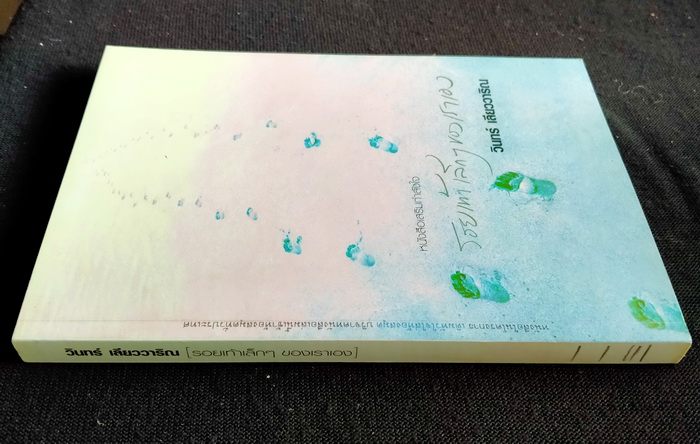 รอยเท้าเล็กๆ ของเราเอง