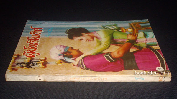 ผู้ชนะสิบทิศ (รุ่นละครช่อง 4) เล่ม 28