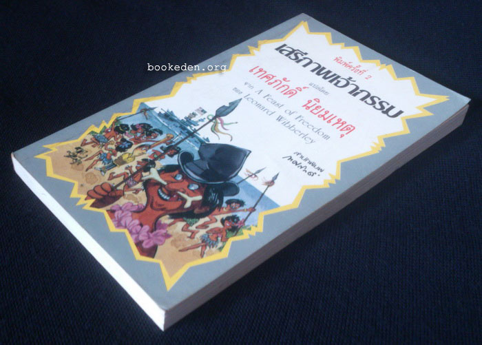 เสรีภาพเจ้ากรรม