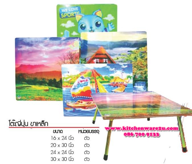 P02490 โต๊ะญี่ปุ่น ขาเหล็ก ขนาด 16 * 24 นิ้ว หลากหลายลาย ราคาต่อกล่อง กล่องละ 8 ตัว (เฉลี่ย 165 บต่อตัว)