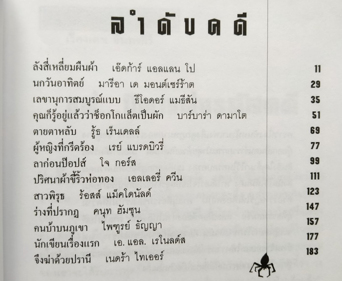 รหัสคดี # 2 จึงฆ่าด้วยปราณี