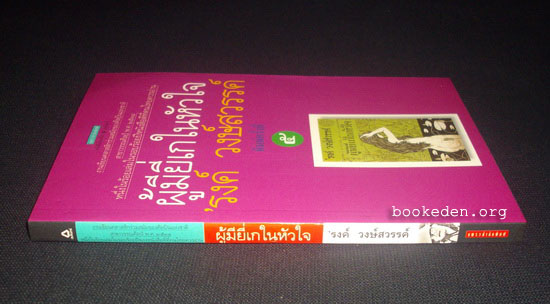 ผู้มียี่เกในหัวใจ