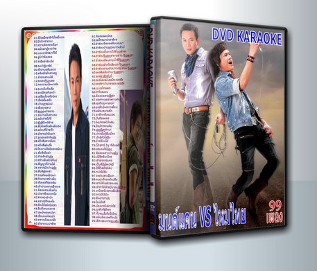 มนต์แคน VS ไหมไทย 99 เพลง ( 1 DVD )