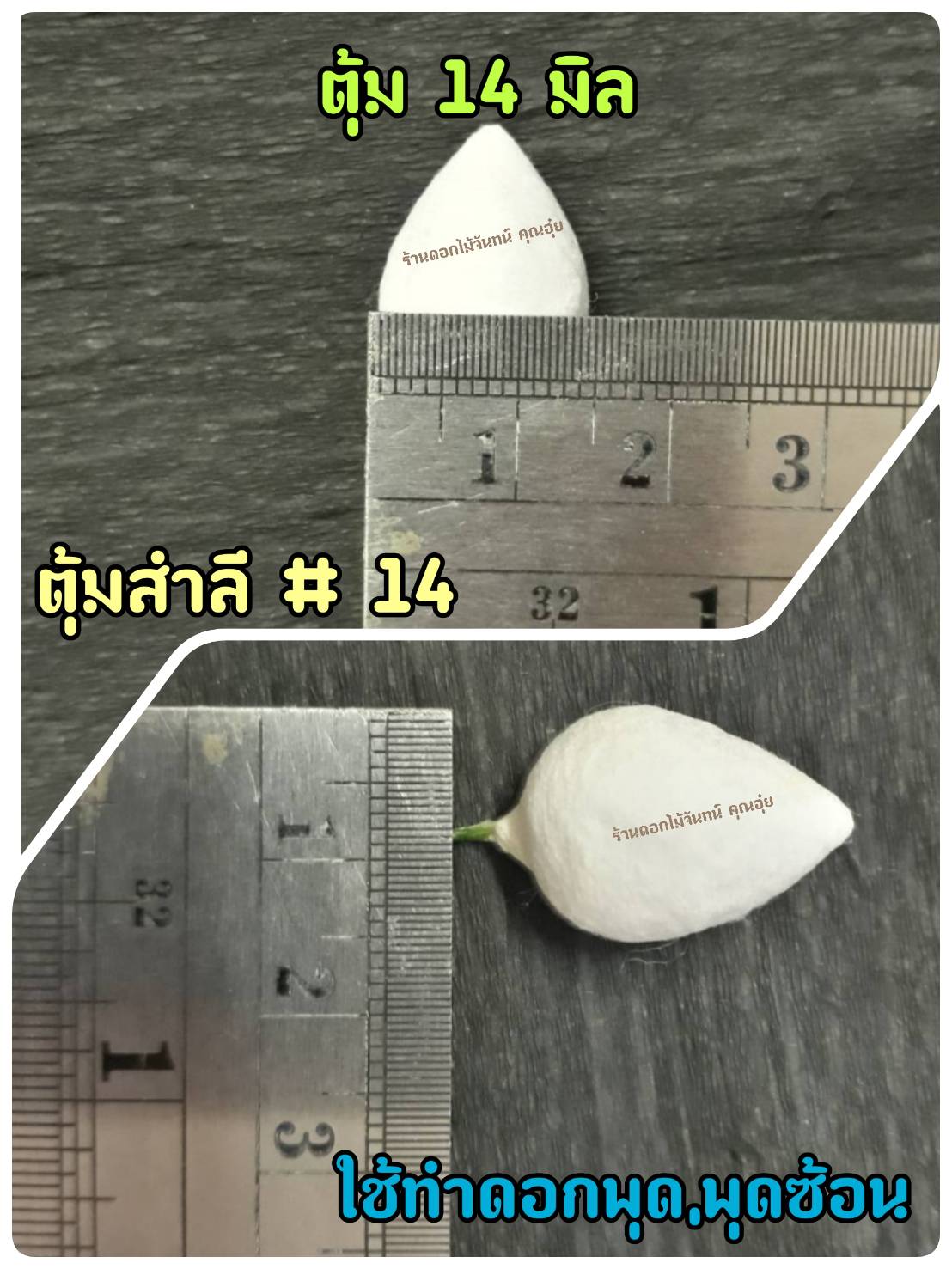 ตุ้มสำลี เบอร์ 14 ขนาดหัวตุ้ม 14 มิล ใช้งานประดิษฐ์ดอกไม้ ขึ้นรูปดอกไม้ งานประดับตกแต่ง