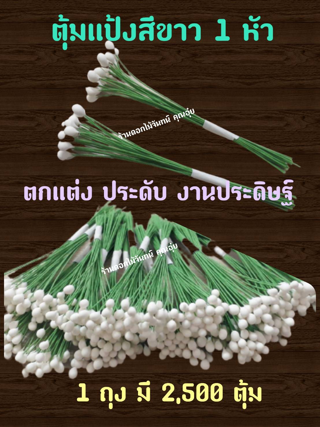เกสรดอกไม้ ตุ้มแต่ง ตุ้มแป้งสีขาว 1 หัว ใช้งานประดิษฐ์ ตกแต่งให้สวยงาม