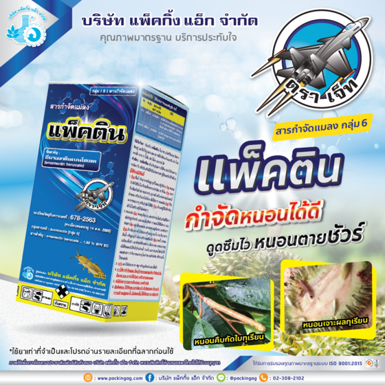 แพ็คติน อีมาเมกตินเบนโซเอต (emamectin benzoate) 1.92 % W/V EC #6 ขนาด 1,000 ซี.ซี.