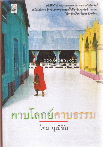 คาบโลกย์คาบธรรม **มีลายเซ็นผู้เขียน