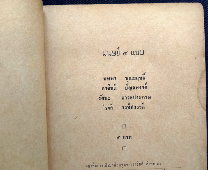 มนุษย์ 4 แบบ (ตำหนิ)