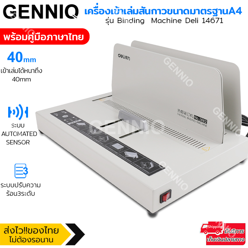 เครื่องเข้าเล่ม เครื่องเข้าเล่มสันกาว ขนาดA4 สำหรับงานเข้าเล่ม รวมเอกสารได้ตั้งแต่1-380แผ่น/หนา40mm รุ่น Binding Machine Deli 14671 พร้อมคู่มือภาษาไทย