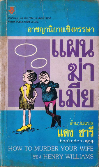 แผนฆ่าเมีย