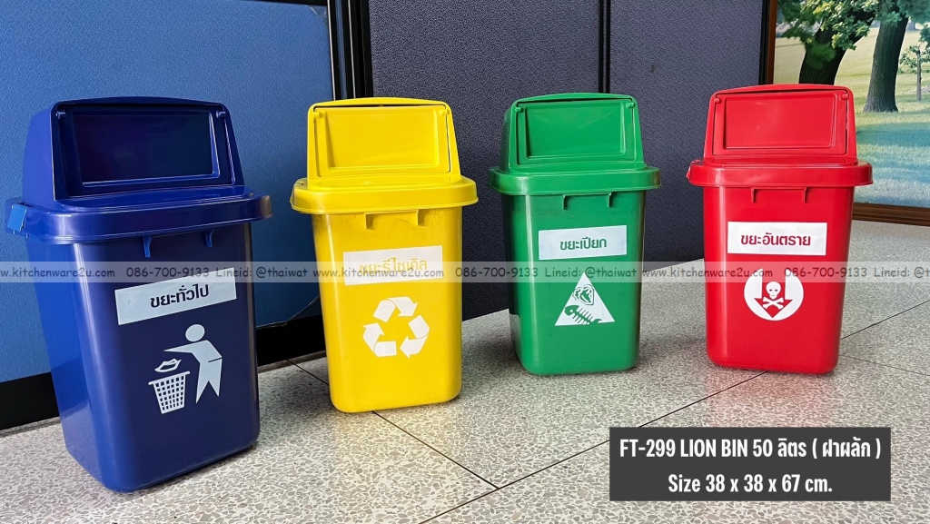 P13857 ถังขยะ ฝาสวิง 50 ลิตร (38 x 38 x 67 cm) สุดคุ้ม แข็งแรง หนา No.299 ราคาส่งต่อ 12 ใบ :เฉลี่ย 250 บต่อใบ