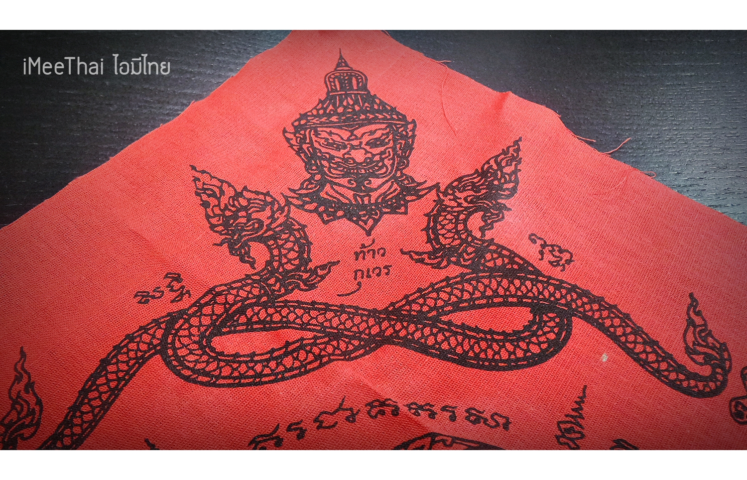 ผ้ายันต์ สมเด็จองค์ปฐม มหาลาภป้องกันภัย หลวงพ่อหนุน วัดพุทธโมกข์