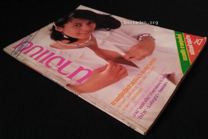 นางแบบ ฉบับกันยาพิศวาส 2524