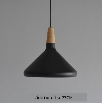 โคมไฟแขวนเพดานกว้าง 27cm มีจุกไม้ [RG2726]