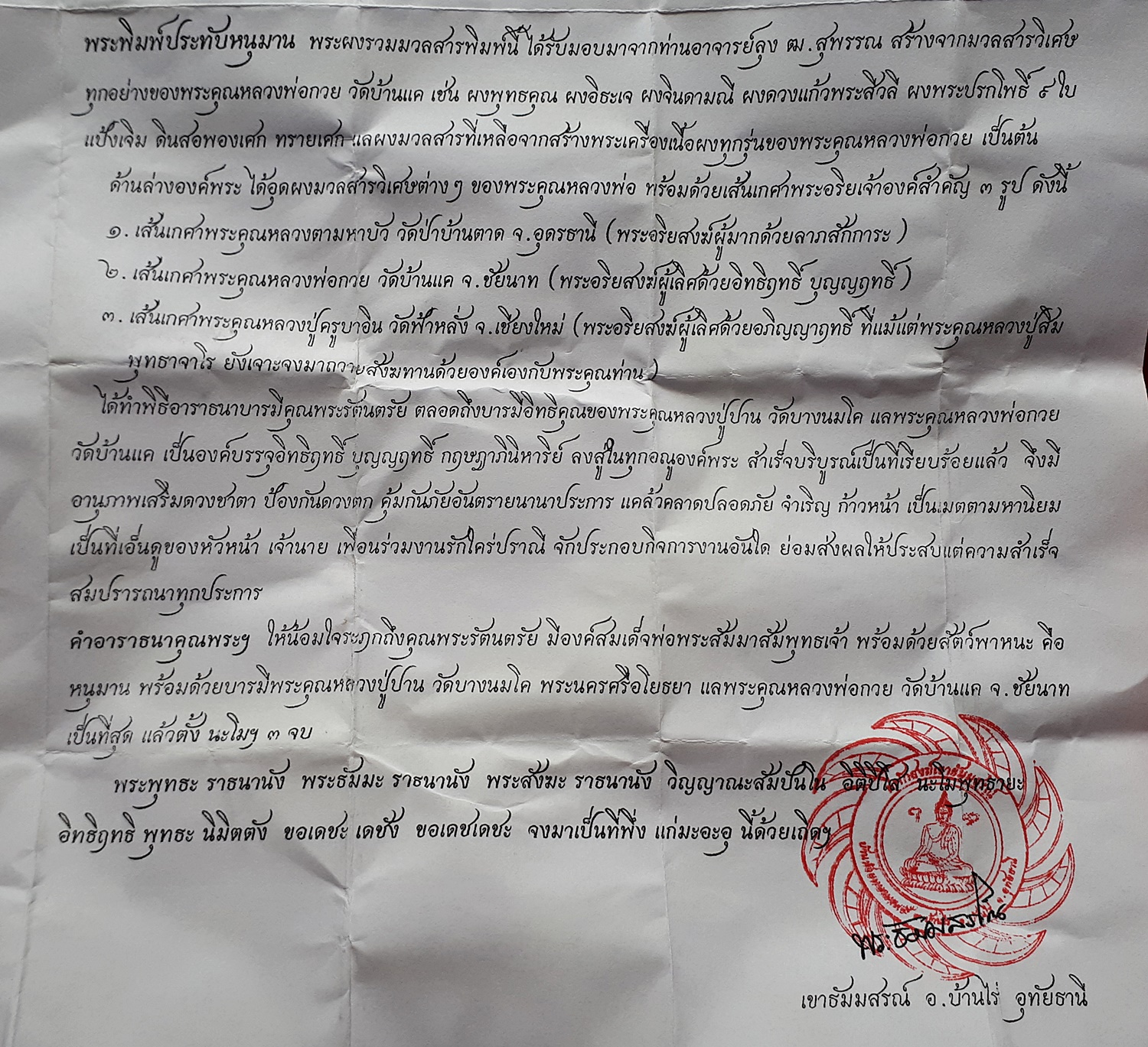 พระพิมพ์ประทับหนุมาน มวลสาร เกศา หลวงพ่อกวย