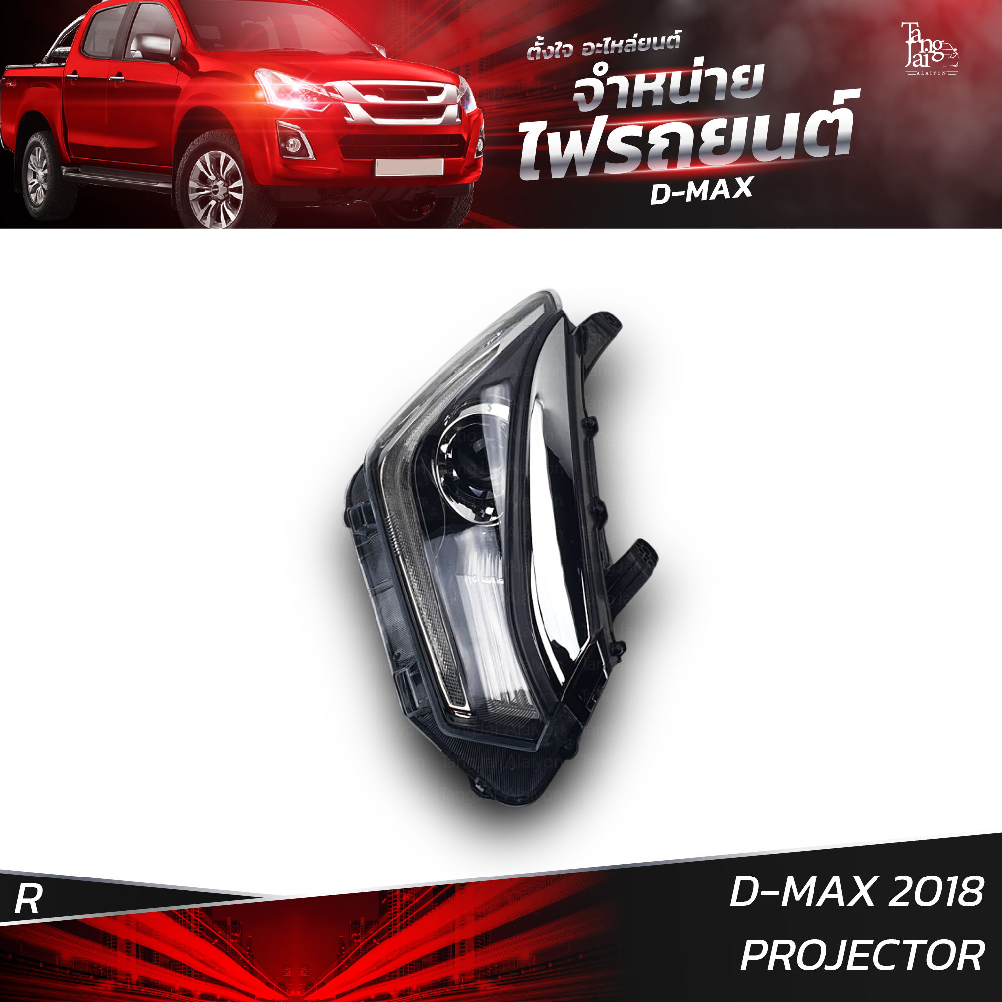 ไฟหน้ารถยนต์ ISUZU D-MAX 2018 PROJECTOR ข้างขวา (R)