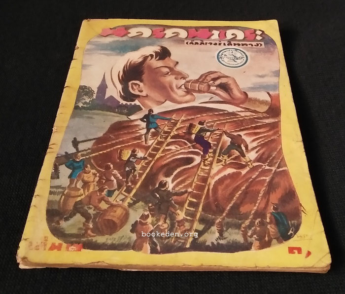 นครคนแคระ (กัลลิเวอร์เดินทาง) เล่ม 2