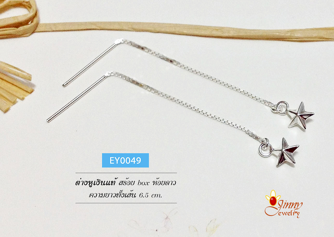 ต่างหูเงินแท้ สร้อยลายกล่อง box ห้อยดาวเกลี้ยง