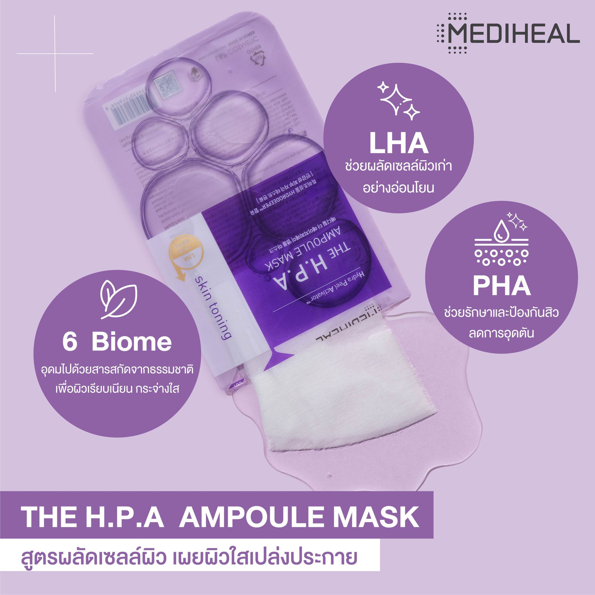 (1 แผ่น) Mediheal The H.P.A Glowing Ampoule Mask 25mL เมดิฮีลแผ่นมาส์ก สูตรผลัดเซลล์ผิว เผยผิวใสเปล่งประกาย อุดมด้วยเทคโนโลยีสารสกัด Hydra Peel Activator ประกอบด้วย PHA LHA และ 6 Biome Complex ช่วยผลัดเซลล์ผิวที่แห้งหยาบกร้านอย่างอ่อนโยน เพื่อผิวเรียบเนีย