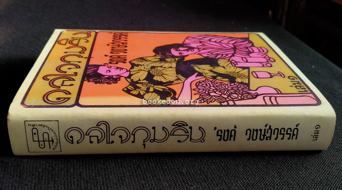 ดลใจภุมริน **พิมพ์ครั้งแรก (2 เล่มจบ)