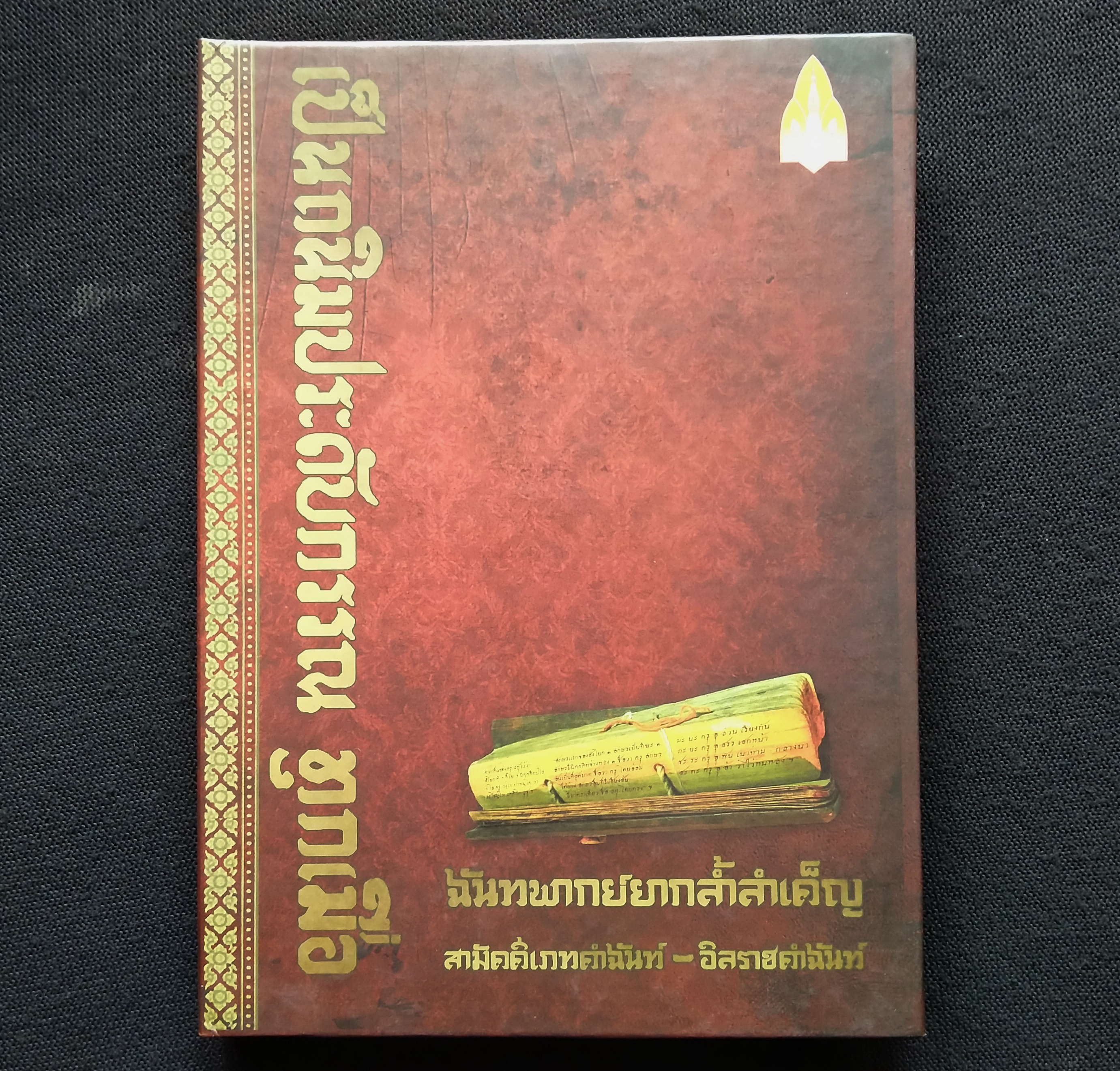 เป็นถนิมประดับกรรณ ทุกเมื่อ : ฉันทพากย์ยากล้ำลำเค็ญ : สามัคคีเภทคำฉันท์-อิลราชคำฉันท์