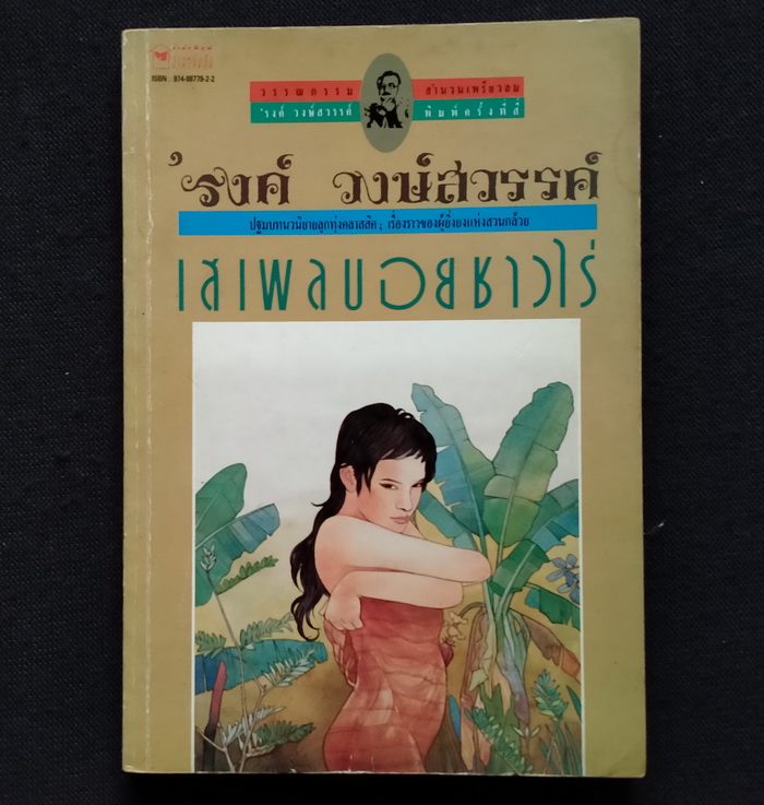 เสเพลบอยชาวไร่ **มีลายเซ็น 'รงค์ วงษ์สวรรค์