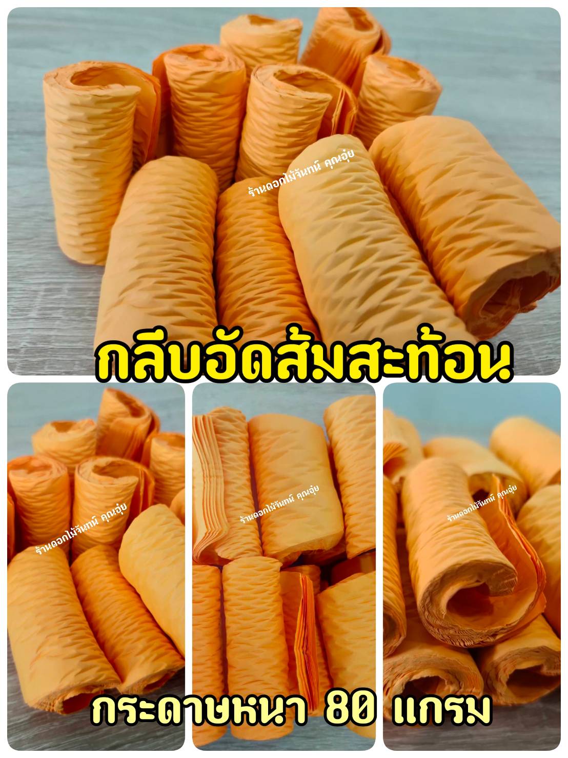 กลีบอัด สีส้มสะท้อน กลีบดอกไม้จัน ดอกไม้จัน กลีบอัดดอกไม้จันทน์ กลีบอัดย่น ดอกไม้จันทร์ ดอกไม้จันทน์ กระดาษอัดดอกไม้จัน