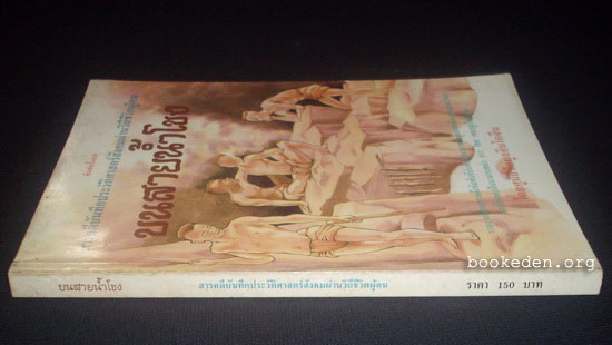 บนสายน้ำโขง ... เรื่องราวผู้คนบนดินแดนลุ่มน้ำโขง
