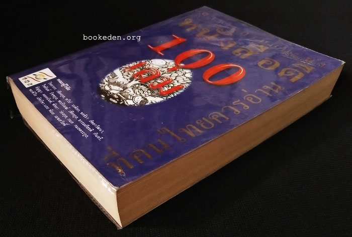 สารานุกรมแนะนำหนังสือดี 100 เล่ม ที่คนไทยควรอ่าน