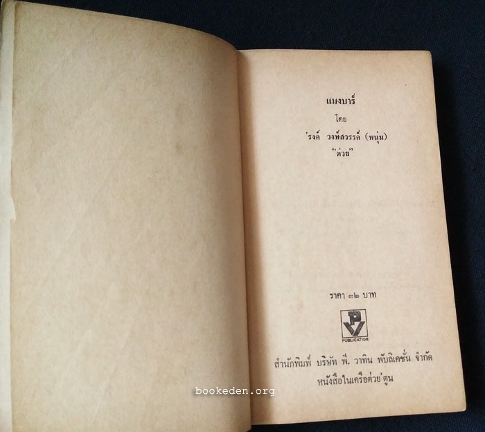 แมงบาร์