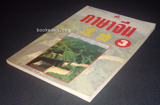 ภาษาจีน 3