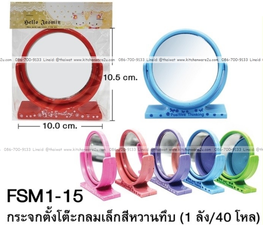 P07657 กระจกกลมเล็ก ตั้งโต๊ะ FC ราคาส่งต่อ 1 โหล : 12 อัน