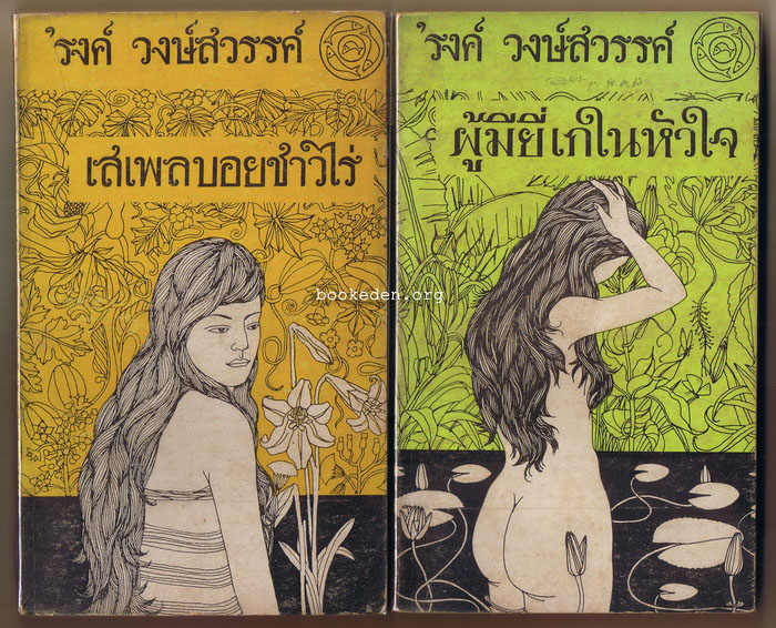 เสเพลบอยชาวไร่+ผู้มียี่เกในหัวใจ