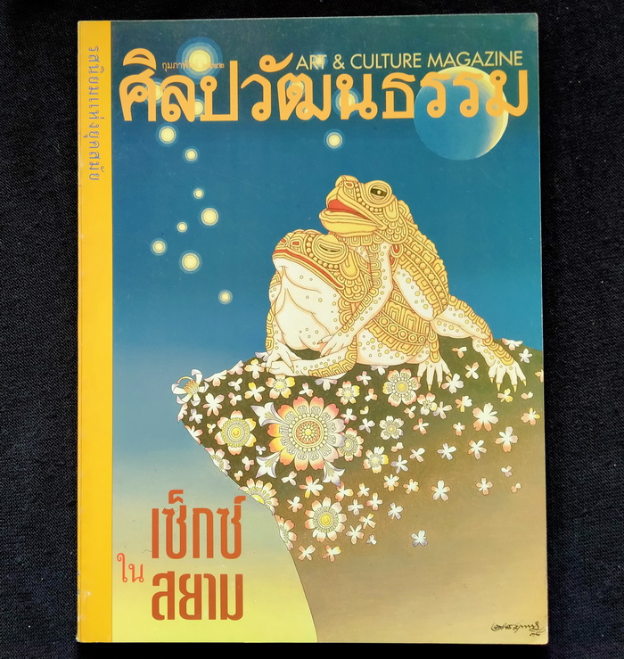 ศิลปวัฒนธรรม ปีที่ 20 ฉบับที่ 4