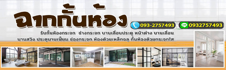 ฉากกั้นห้อง บริษัมเราทำได้