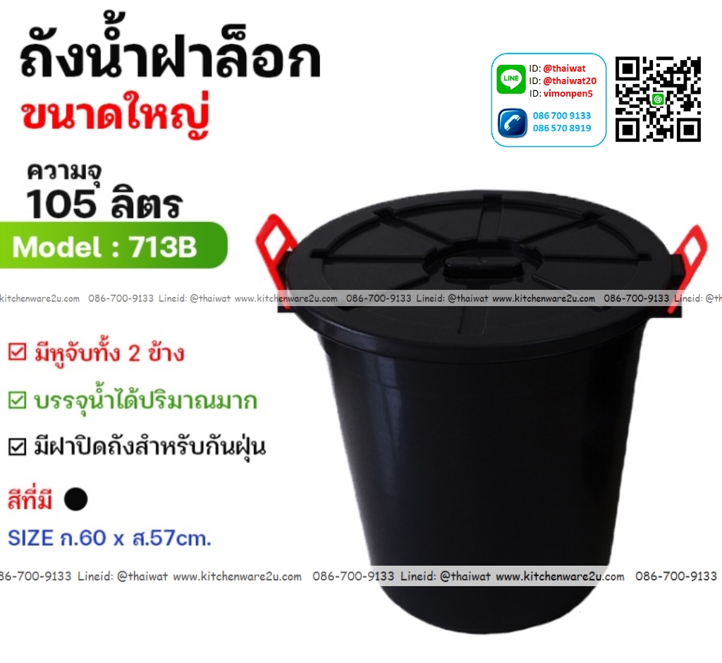 P12230 ถังน้ำ หูล๊อค พร้อมฝา 100 ลิตร (วัดภายนอก รวมฝา 60*60*57 cm) สีดำ รุ่นประหยัด No.713B ราคาขายส่งต่อ 1 โหล: 12 ใบ: เฉลี่ย 200 บต่อใบ