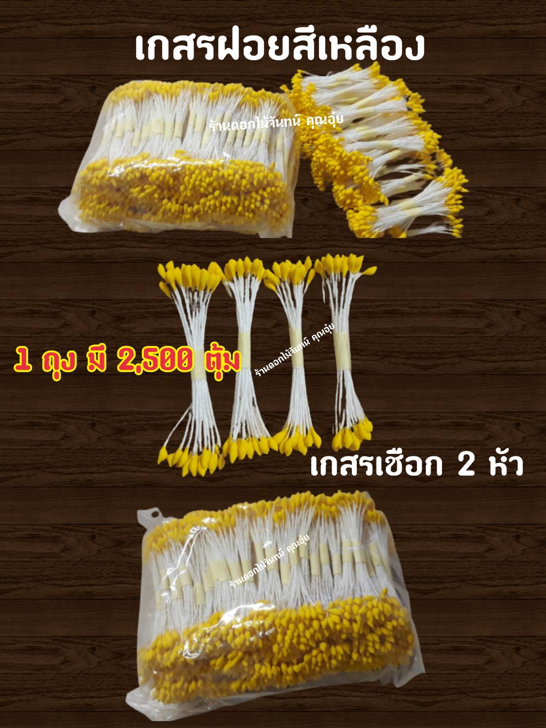 เกสรดอกไม้ ตุ้มแต่ง ตุ้มเชือกสีเหลือง 2 หัว ใช้งานประดิษฐ์ ตกแต่งให้สวยงาม