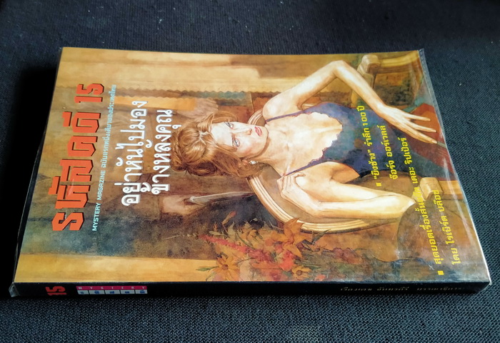 รหัสคดี # 15 อย่าหันไปมองข้างหลังคุณ