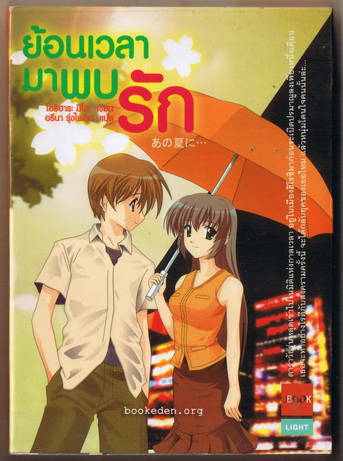 ย้อนเวลามาพบรัก (เล่มเล็ก) **เลือกรับฟรีเมื่อยอดซื้อ 300 บาท ขึ้นไป
