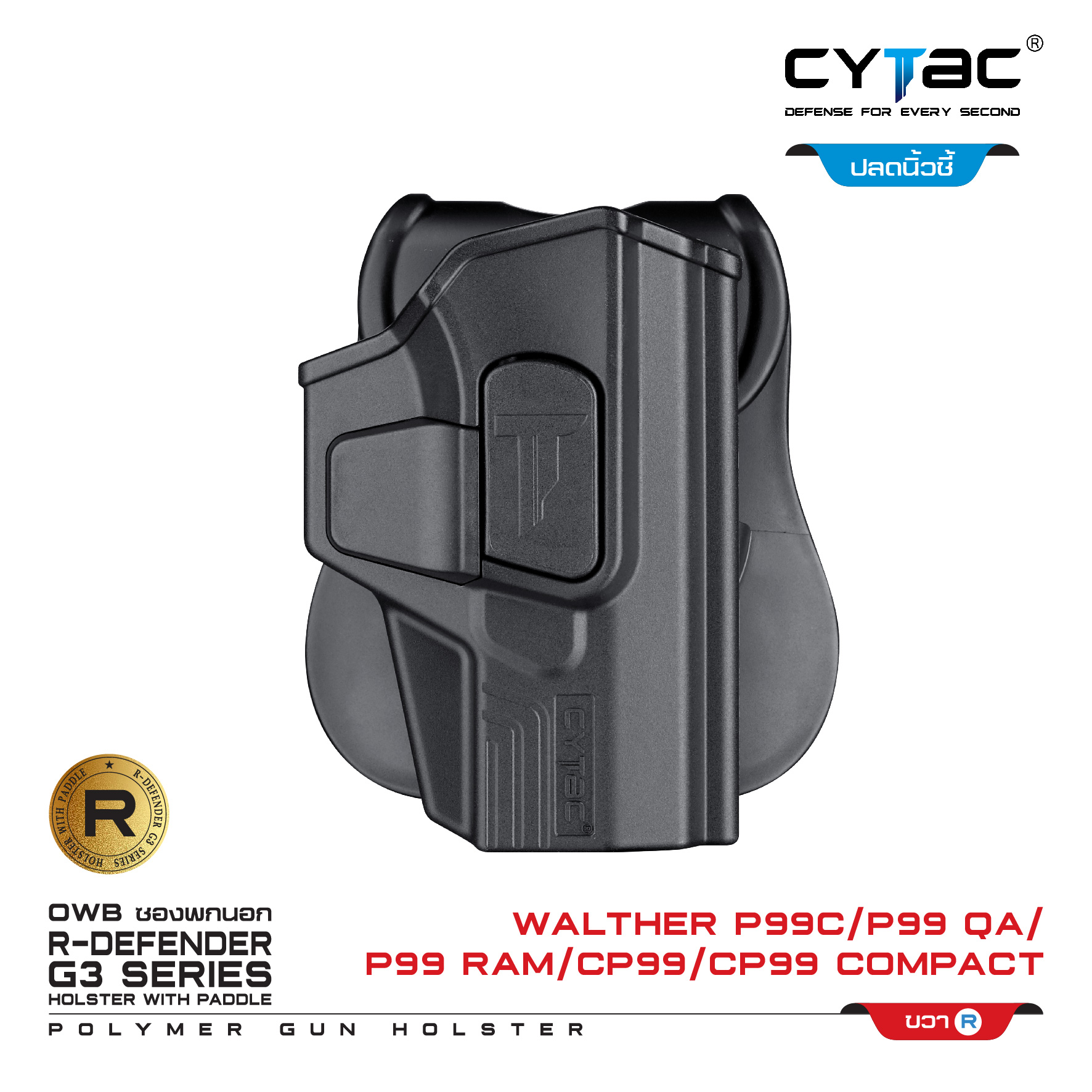 🇹🇭⫸ CYTAC ซองพกนอก ปลดล็อคนิ้วชี้ รุ่น Walther P99C,P99 QA (ปรับได้ตามความถนัด)