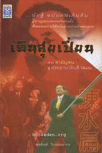 เฉินสุ่ยเปี่ยน : จากสามัญชนสู่ประธานาธิบดีไต้หวัน