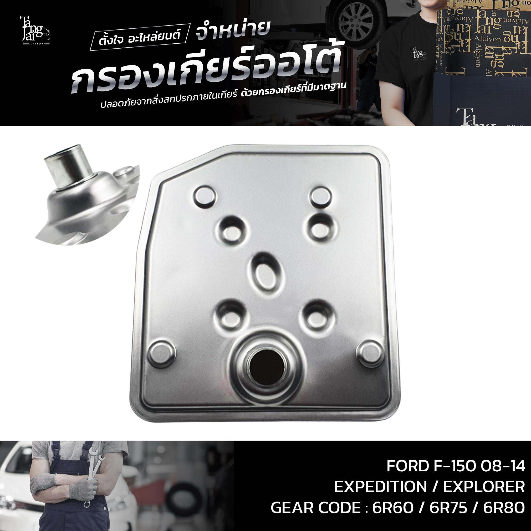กรองเกียร์ออโต้ FORD F-150 ปี 08-14 / Expedition ปี 04-17 / Explorer ปี 05-10 (รุ่นคอยาว) OEM : 7L1Z-7A098-A