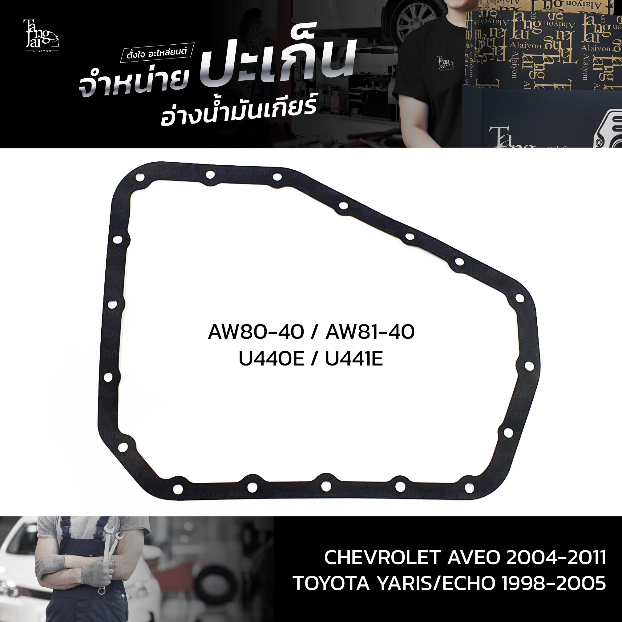 ปะเก็นอ่างน้ำมันเกียร์ Chevrolet Aveo 2004-2011 / Toyota Yaris/Echo 1998-2005 ATOF-C03 A