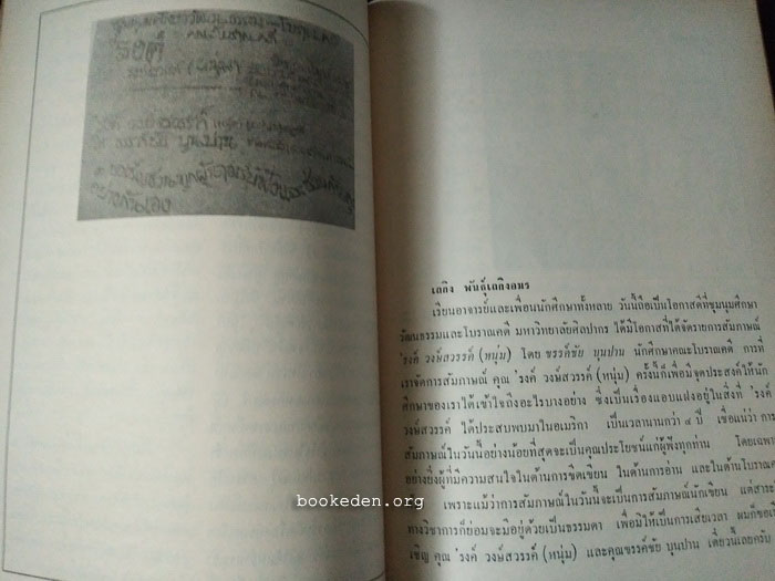 วารสารโบราณคดี **มีบทสัมภาษณ์ 'รงค์ วงษ์สวรรค์