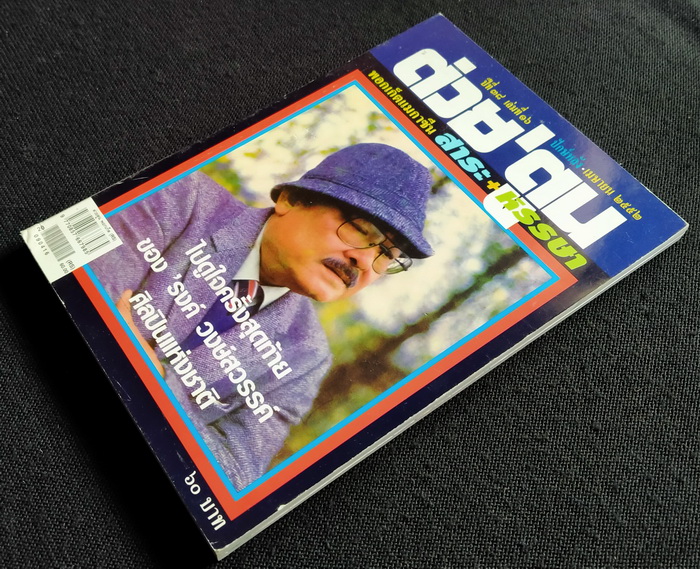 ต่วย'ตูน ปีที่ 38 เล่มที่ 16