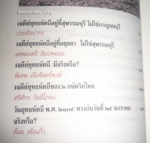 เจดีย์ยุทธหัตถีมีจริงหรือ (หนังสือถูกต่อต้านและหยุดเผยแพร่)