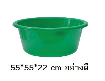 P02470 กะละมัง 55 ซม.(55*55*22 cm) เกรดเอ ราคาส่งต่อ 1 โหล:เฉลี่ย 90 บต่อใบ