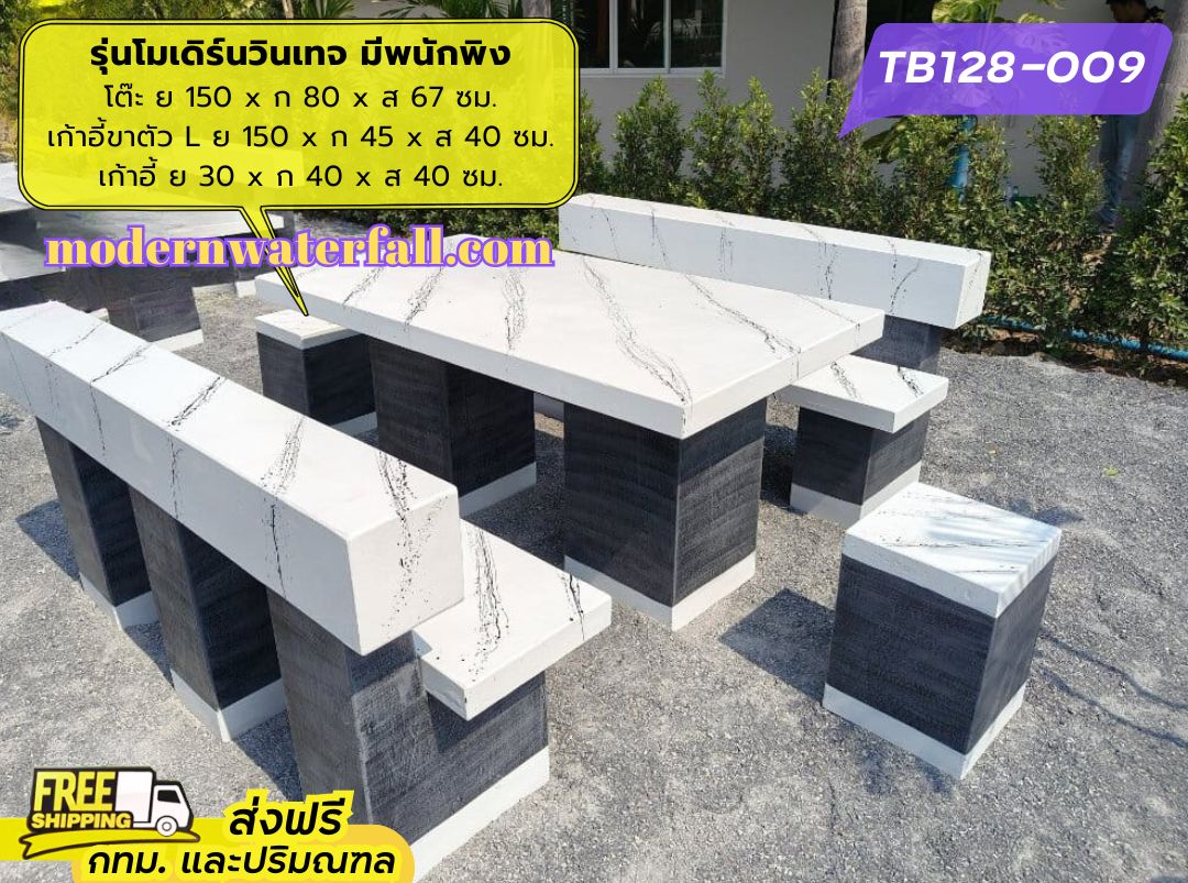 TB128-009 ส่งฟรี กทม ปริมณฑล โต๊ะโมเดิร์นวินเทจ มีพนักพิง 2 ด้าน ย 120 x ก 80 x ส 67 ซม. โต๊ะสนาม โต๊ะวินเทจ โต๊ะปูน โต๊ะโมเดิร์น โต๊ะปูนลายไม้