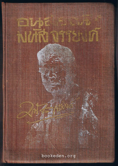 อนุสรณ์ มนัส จรรยงค์